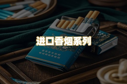 进口香烟系列